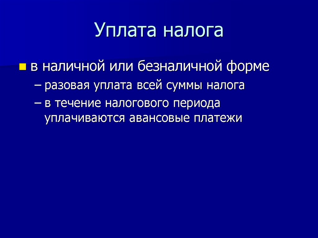 Уплата налога
