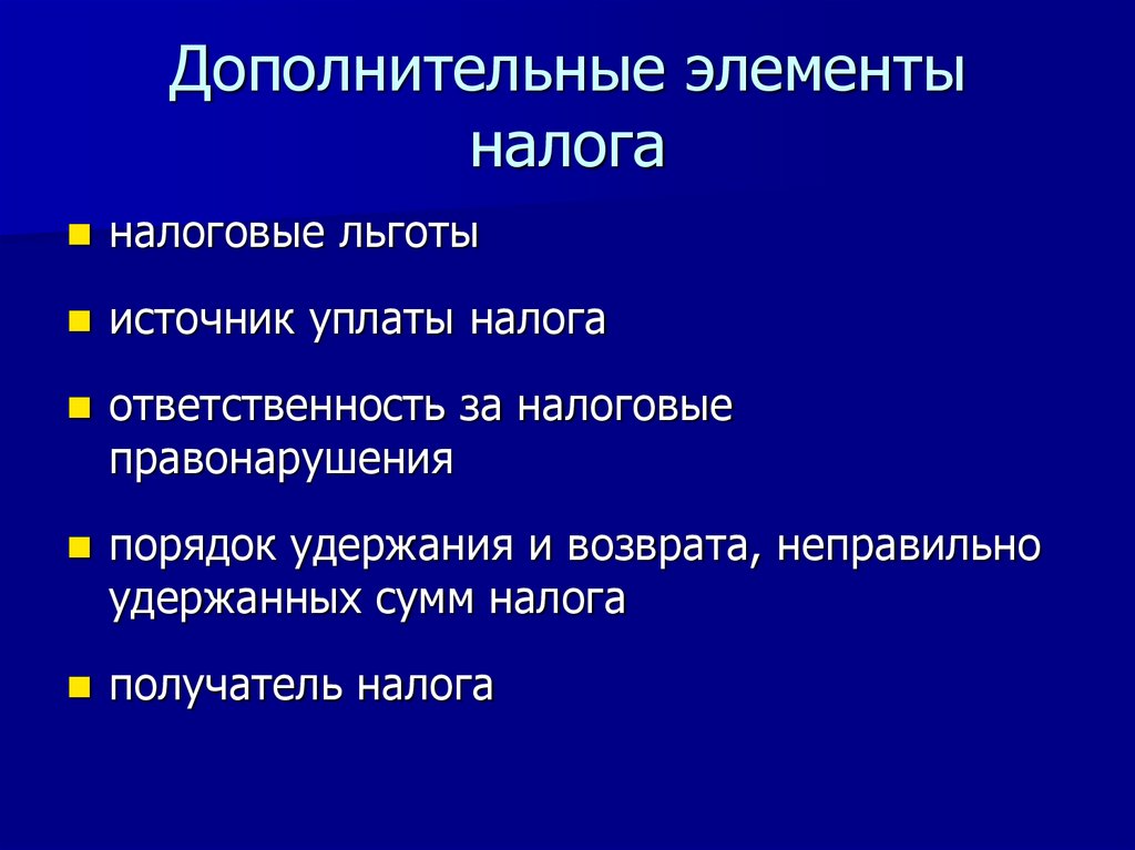 Дополнительные элементы налога