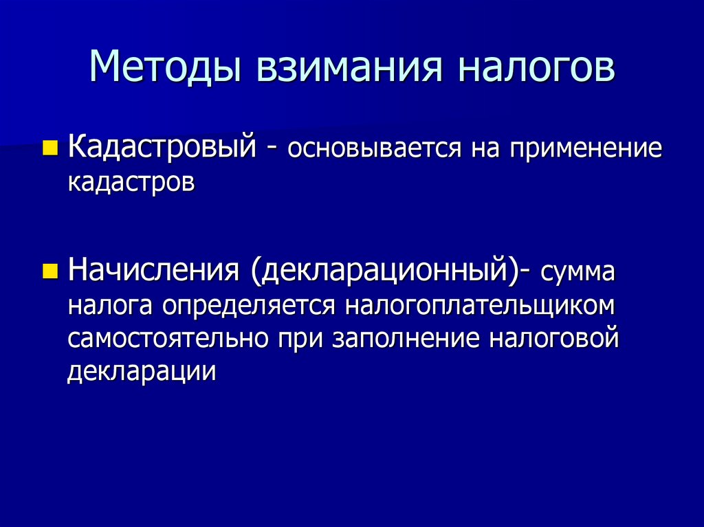 Методы взимания налогов
