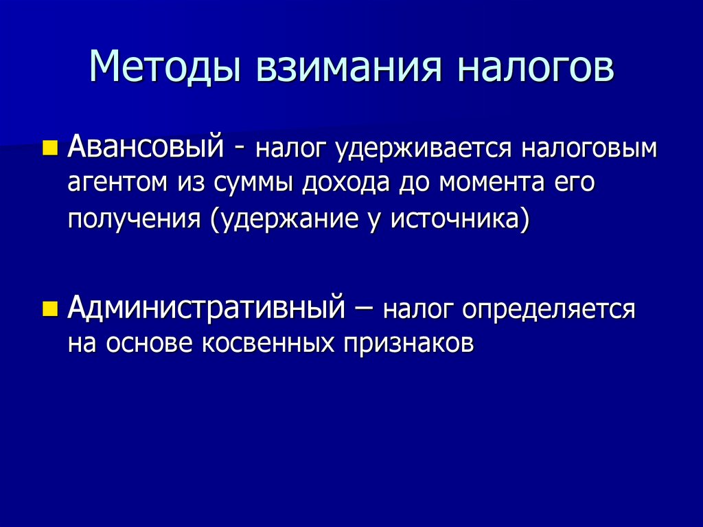 Методы взимания налогов