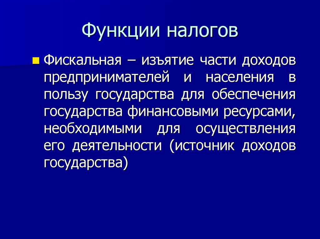 Функции налогов