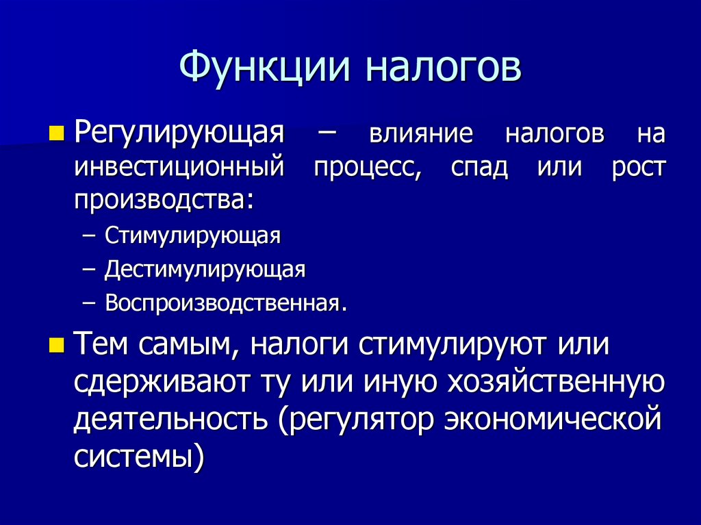 Функции налогов