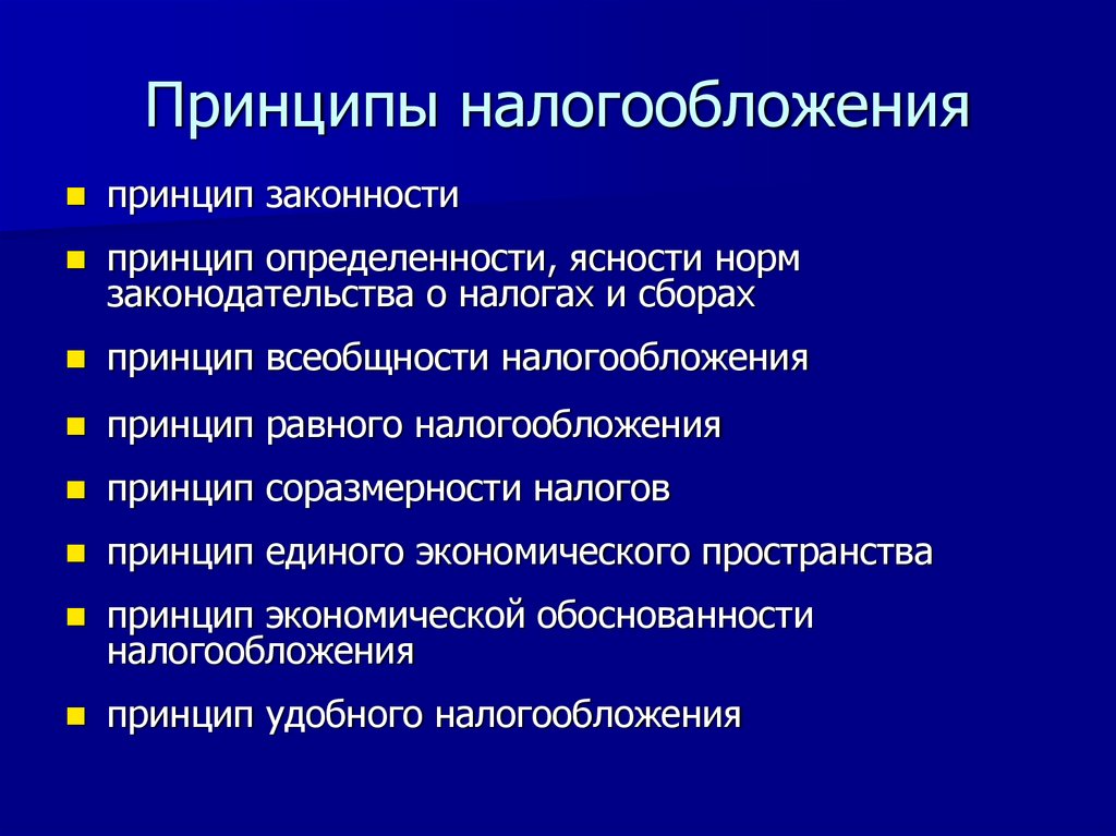 Принципы налогообложения
