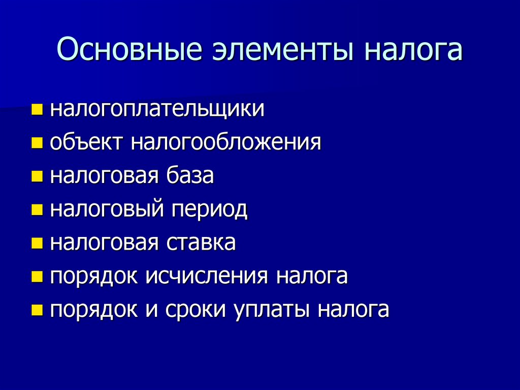 Основные элементы налога