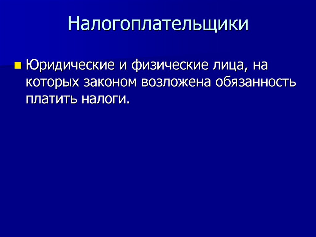 Налогоплательщики