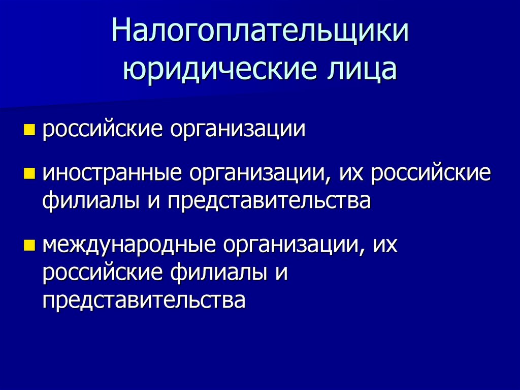 Налогоплательщики юридические лица