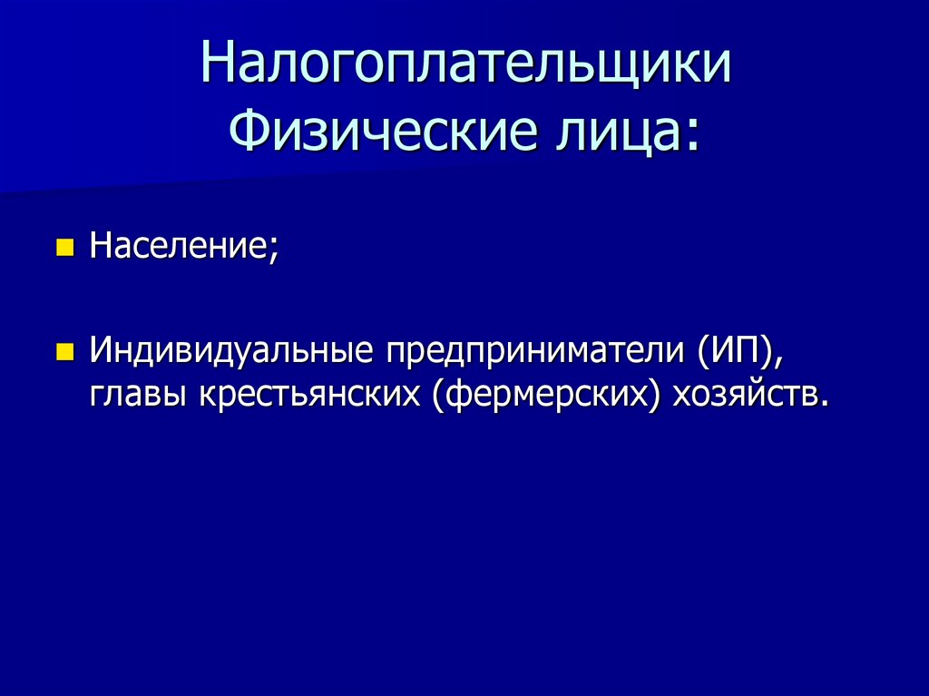 Налогоплательщики Физические лица: