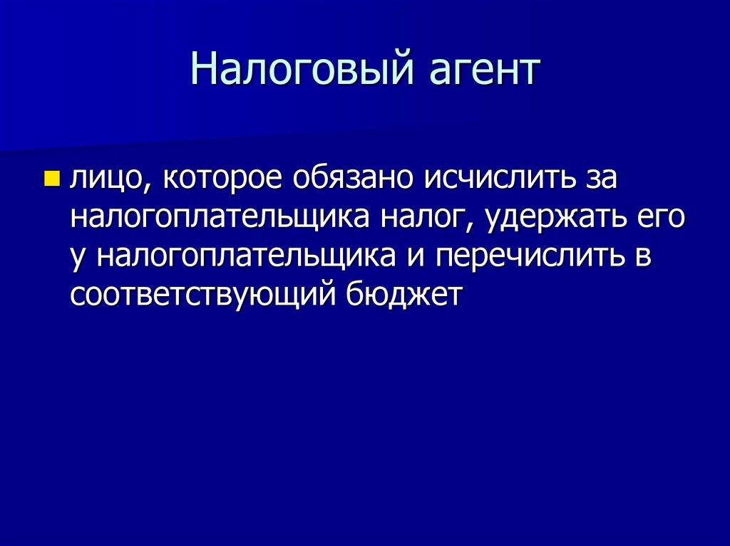 Налоговый агент