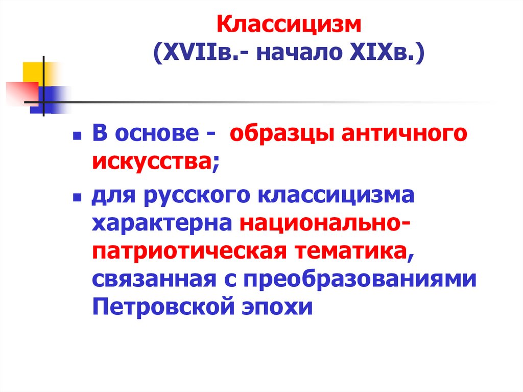 Классицизм (ХVIIв.- начало ХIХв.)