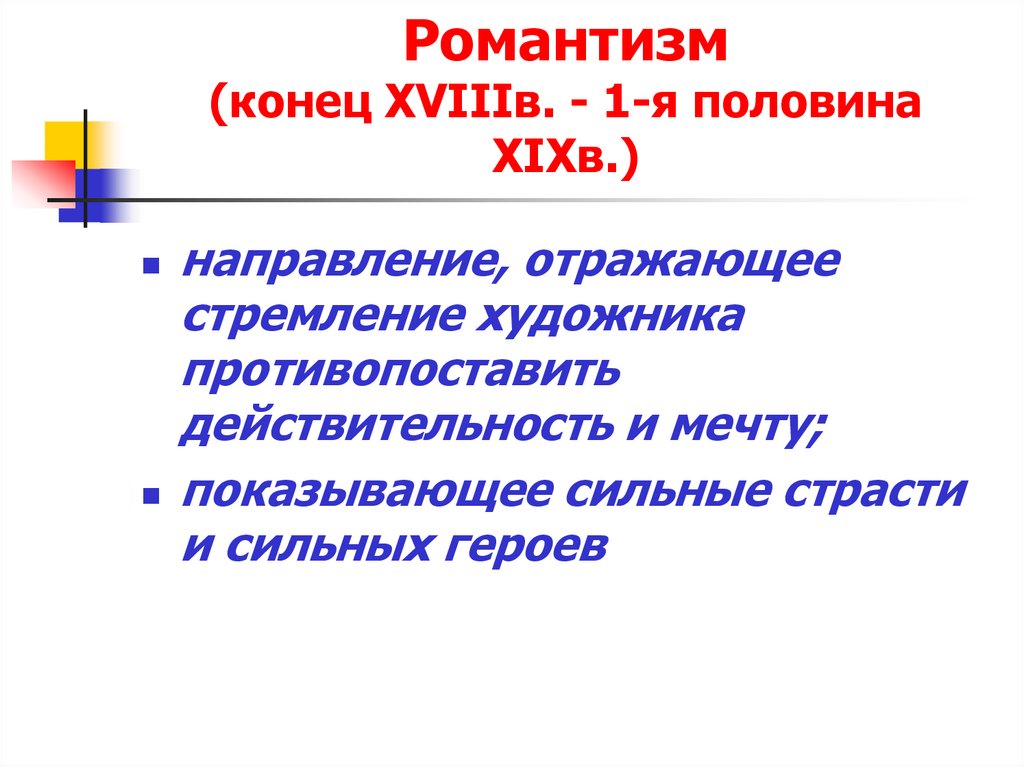 Романтизм (конец ХVIIIв. - 1-я половина ХIХв.)