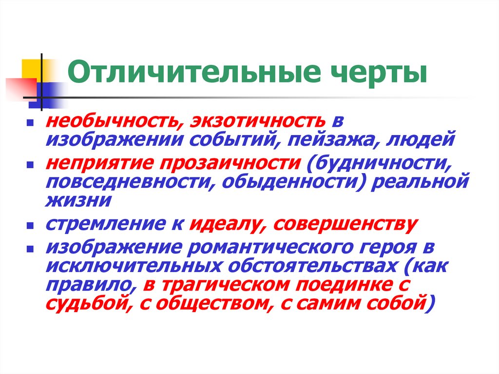 Отличительные черты