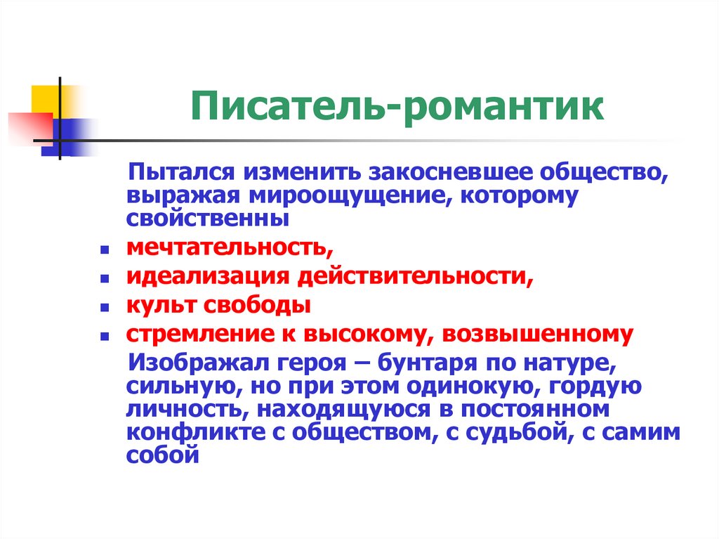 Писатель-романтик