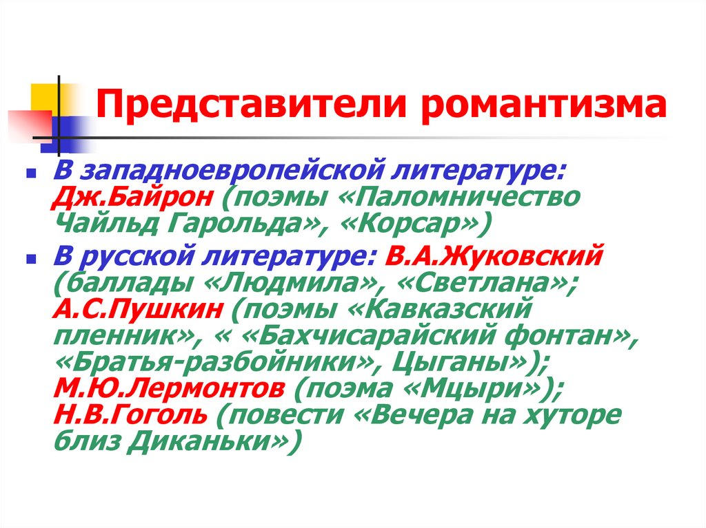 Представители романтизма