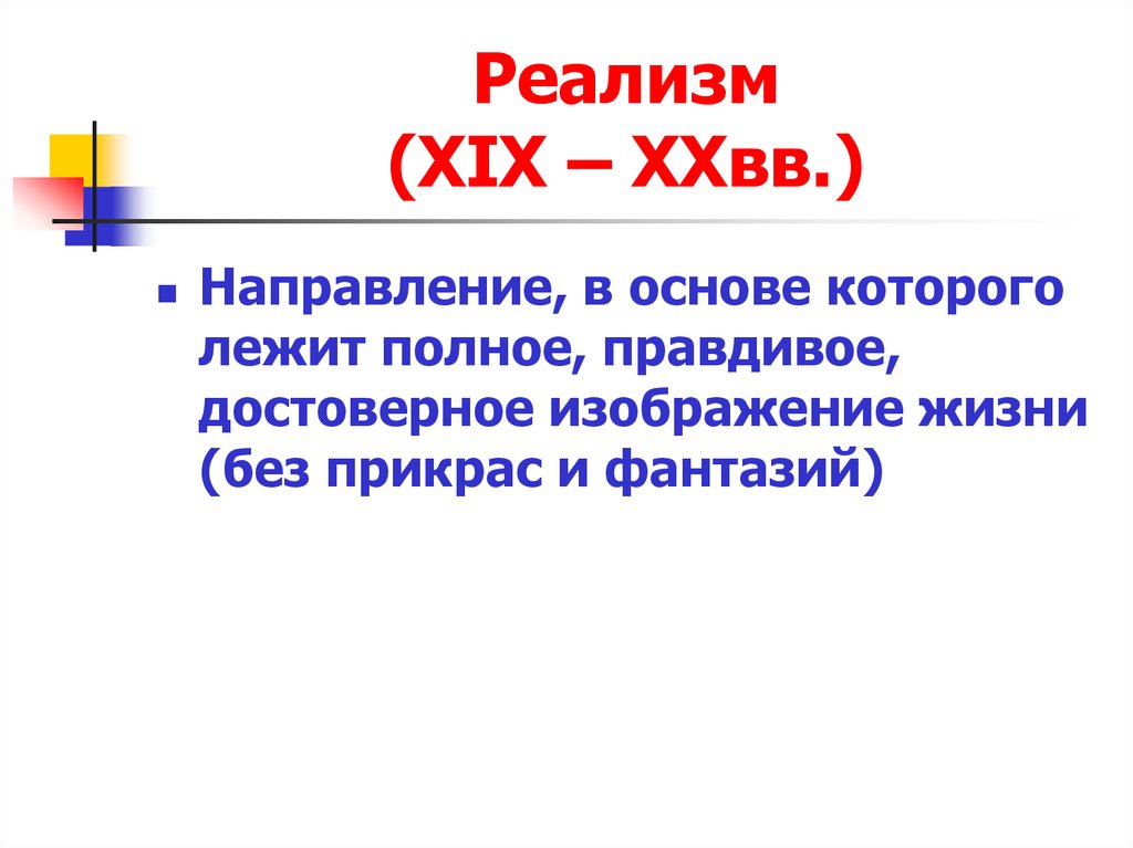 Реализм (ХIХ – ХХвв.)