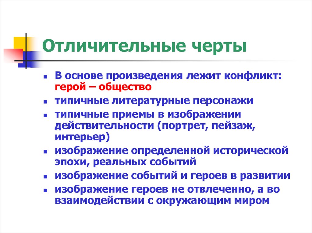 Отличительные черты