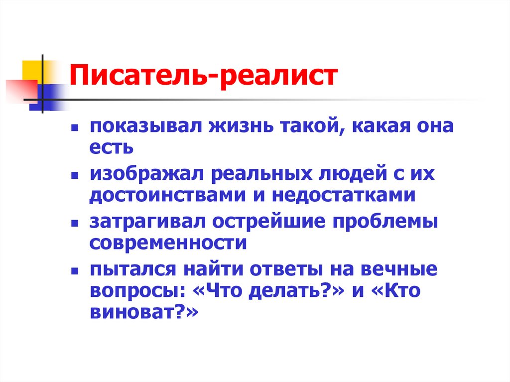 Писатель-реалист