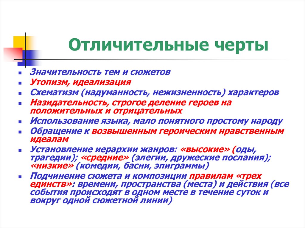 Отличительные черты