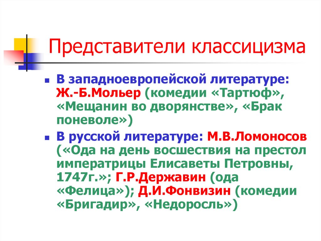 Представители классицизма