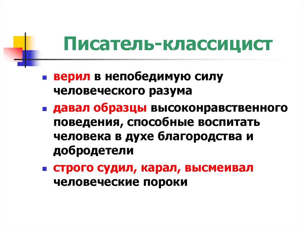 Писатель-классицист