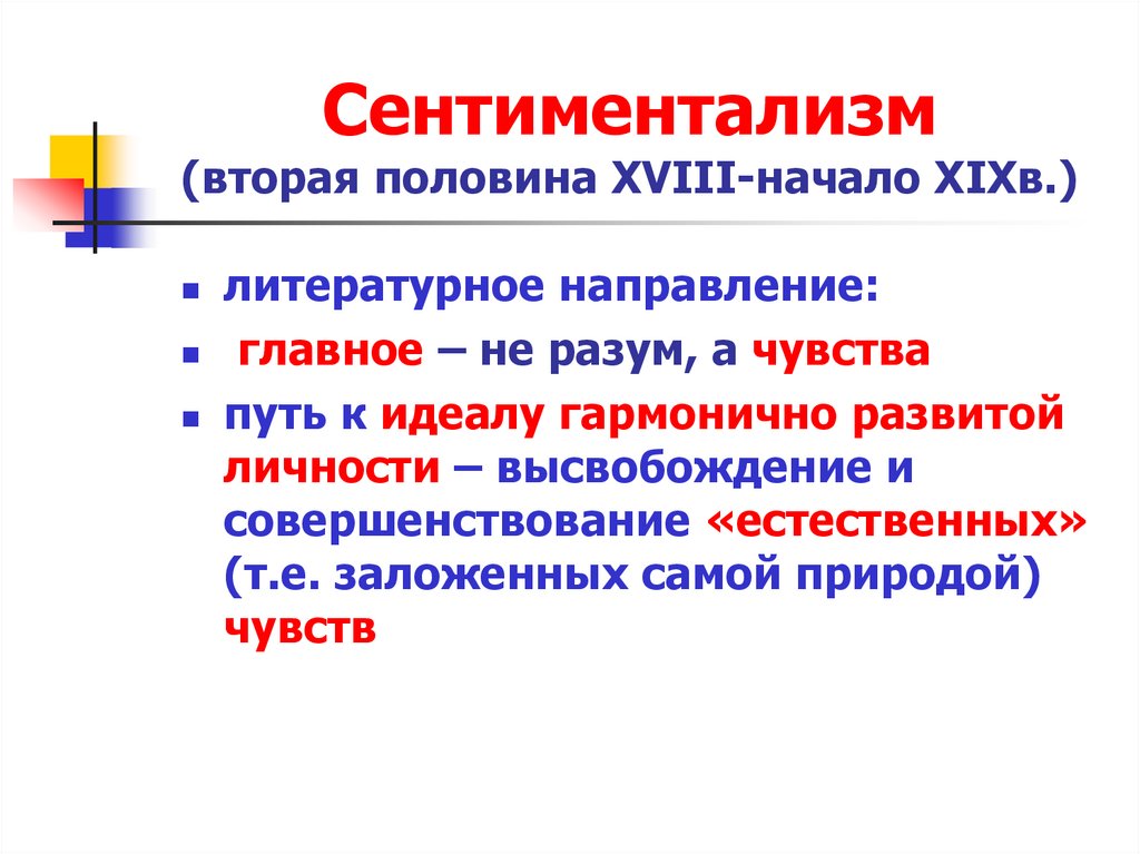 Сентиментализм (вторая половина ХVIII-начало ХIХв.)