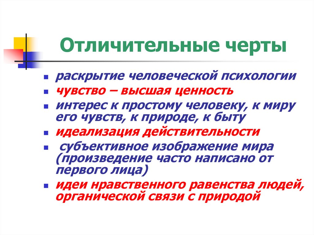 Отличительные черты
