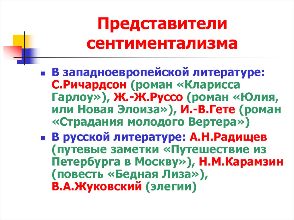 Представители сентиментализма