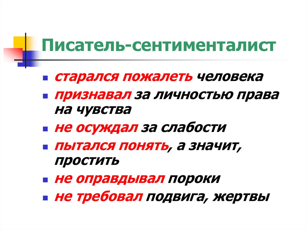 Писатель-сентименталист