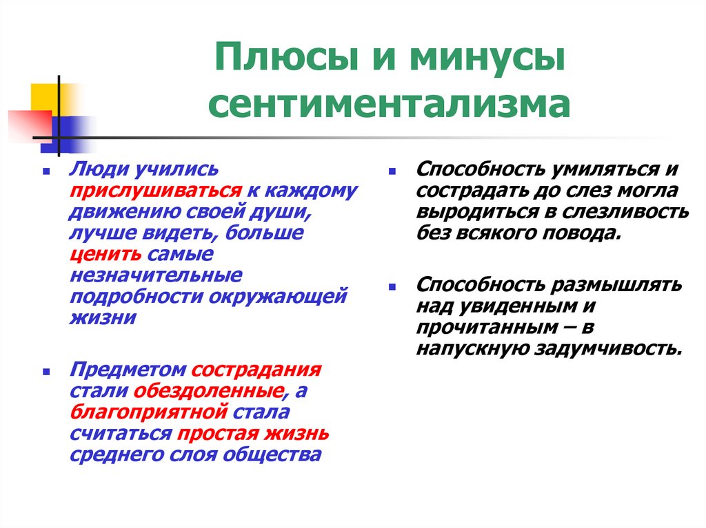 Плюсы и минусы сентиментализма