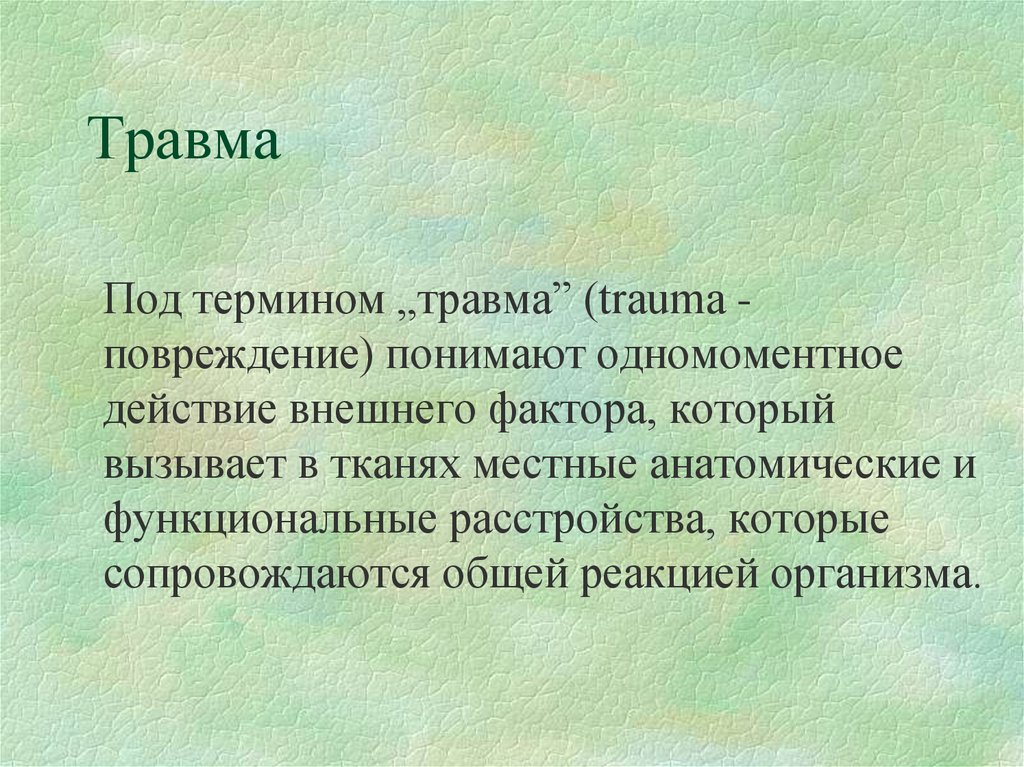 Травма