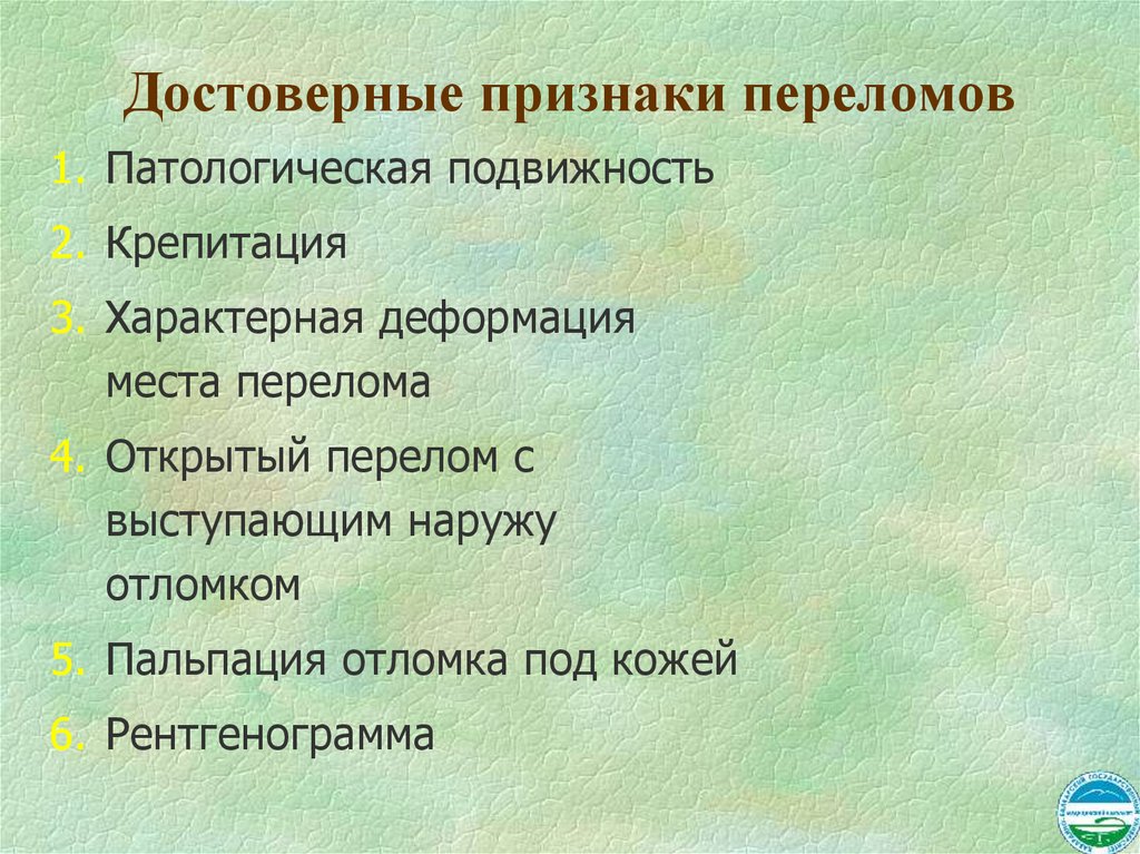 Достоверные признаки переломов
