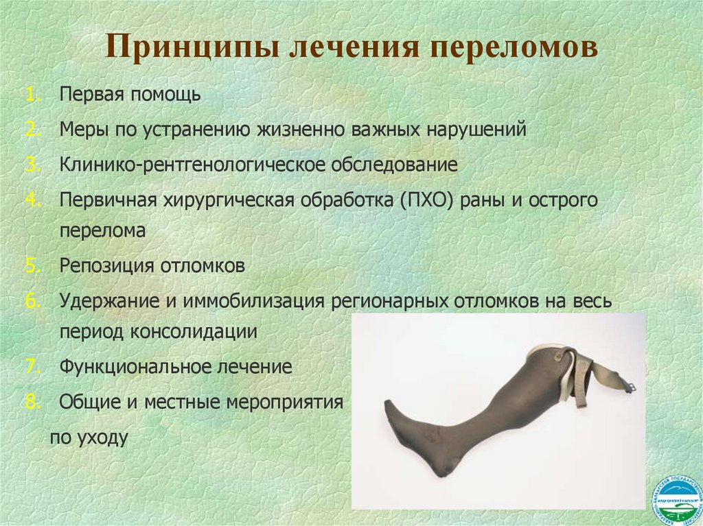 Принципы лечения переломов