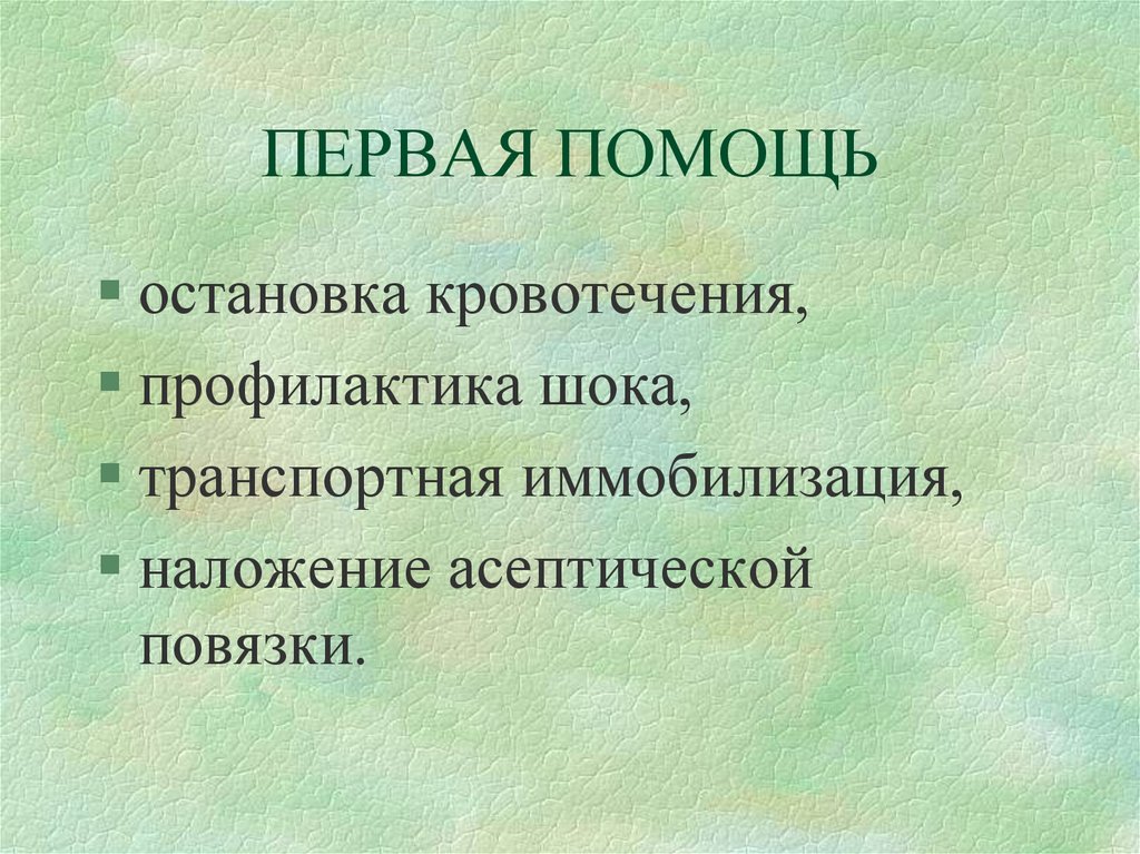 ПЕРВАЯ ПОМОЩЬ