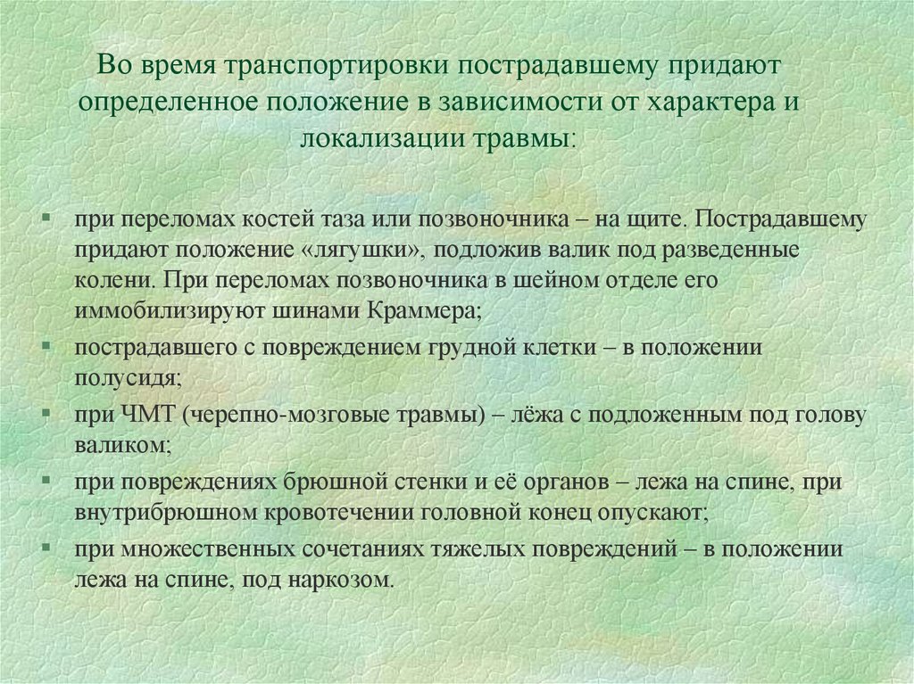 Во время транспортировки пострадавшему придают определенное положение в зависимости от характера и локализации травмы: