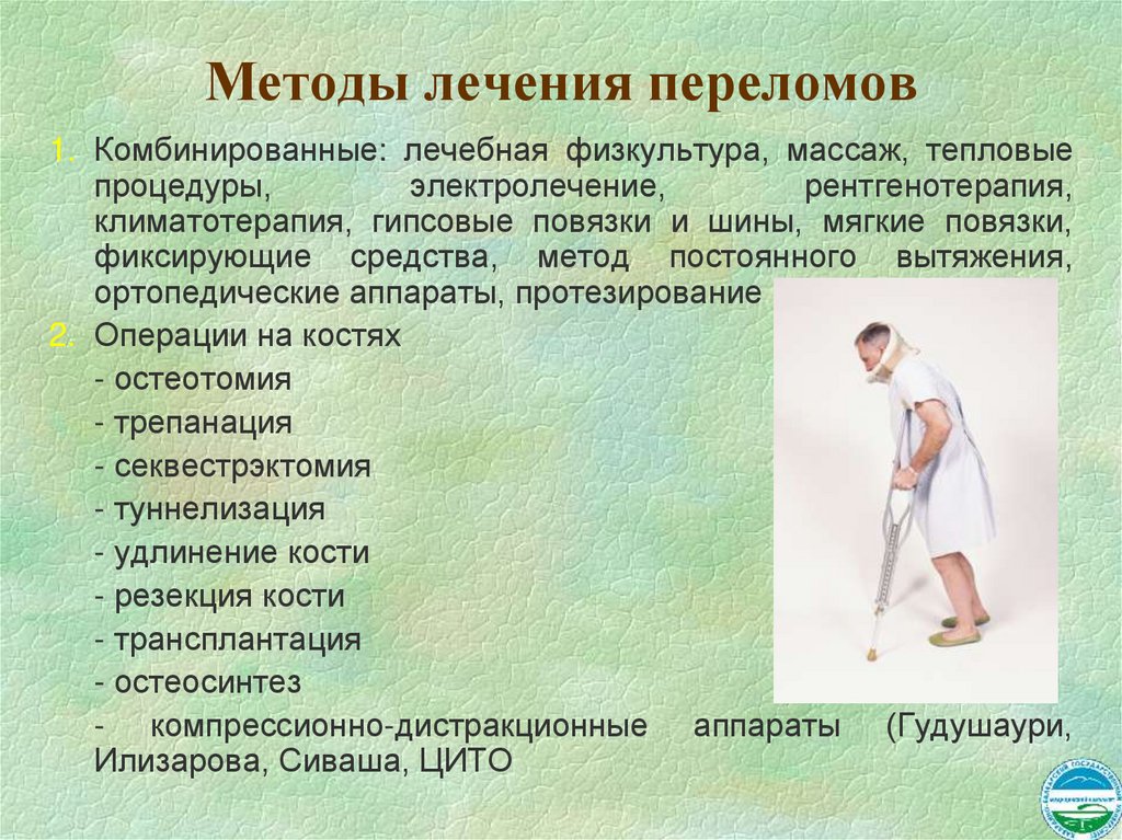 Методы лечения переломов