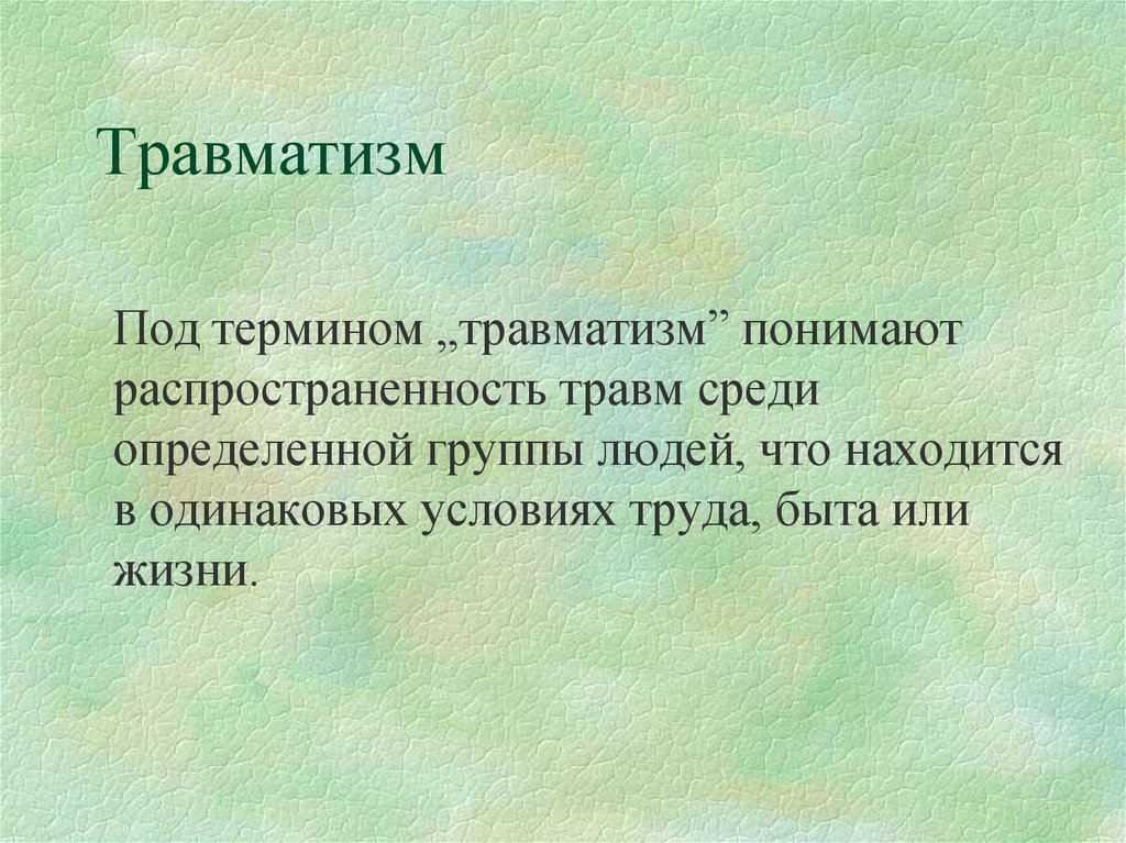 Травматизм