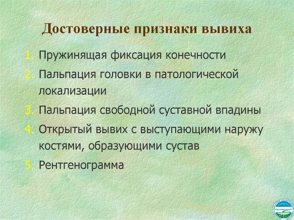 Достоверные признаки вывиха