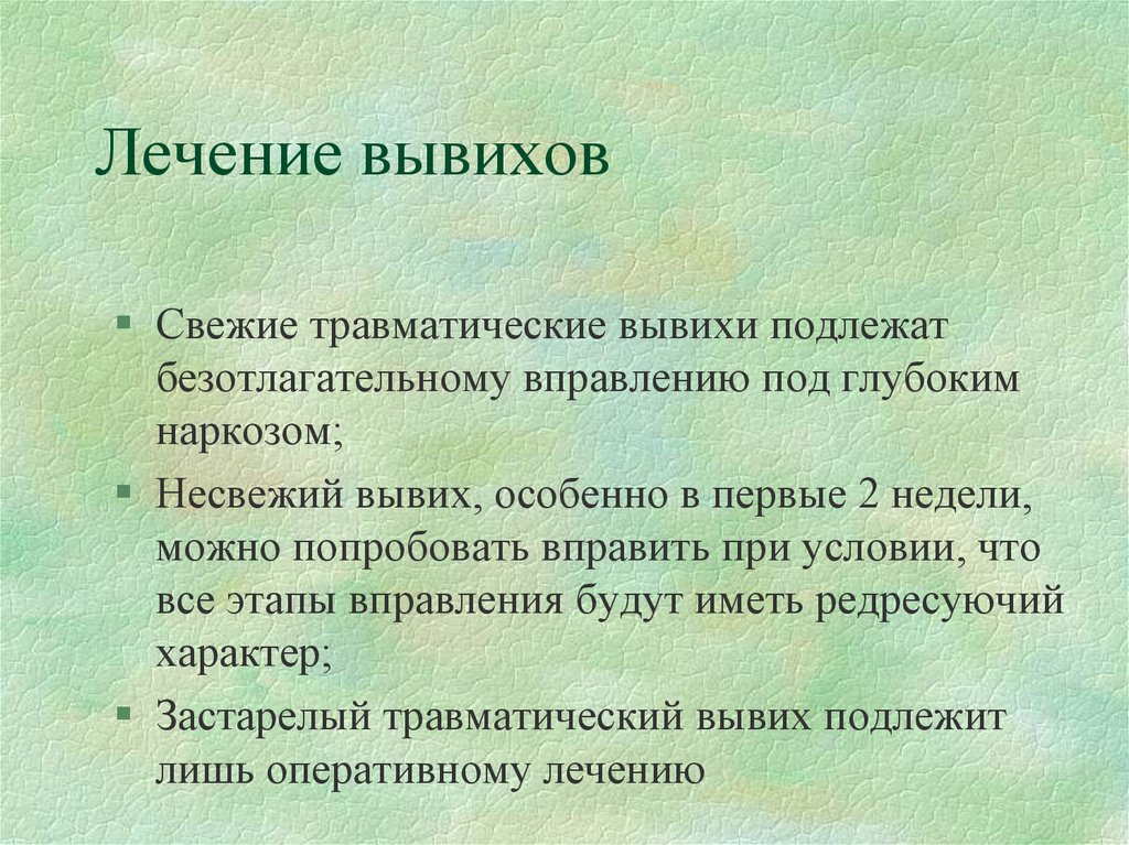 Лечение вывихов