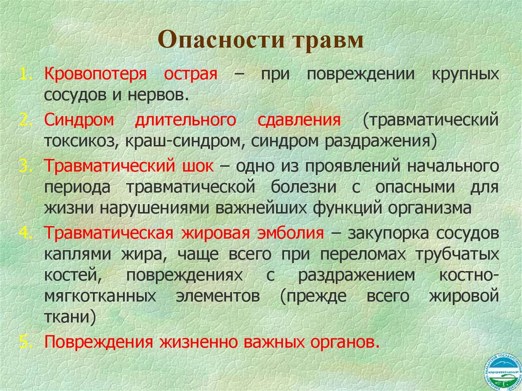 Опасности травм