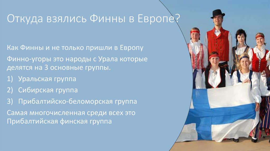 Откуда взялись Финны в Европе?