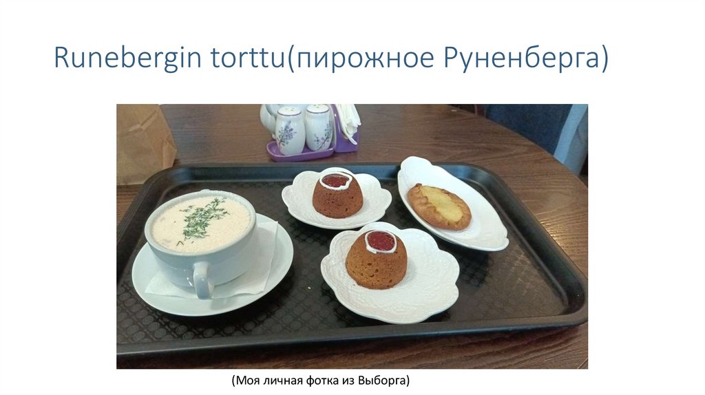 Runebergin torttu(пирожное Руненберга)