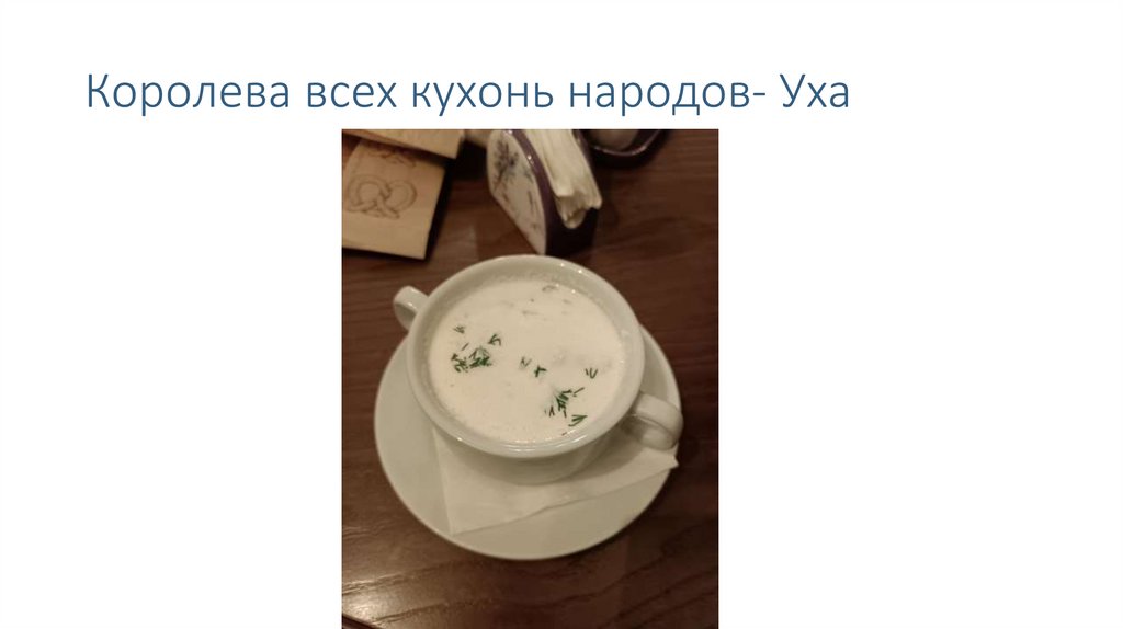 Королева всех кухонь народов- Уха