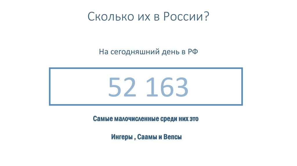 Сколько их в России?