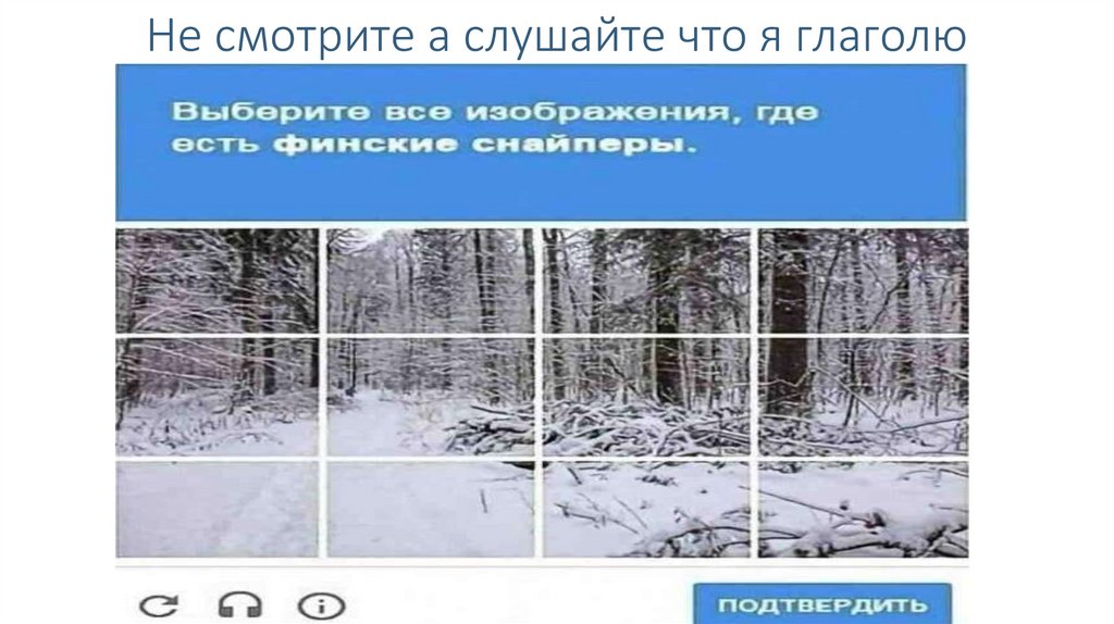 Не смотрите а слушайте что я глаголю