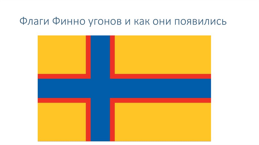 Флаги Финно угонов и как они появились