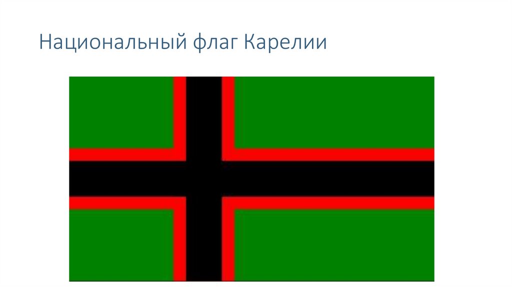 Национальный флаг Карелии