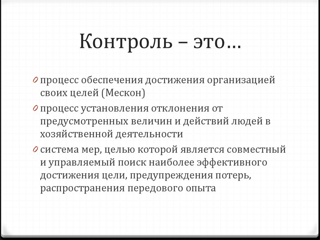 Контроль – это…