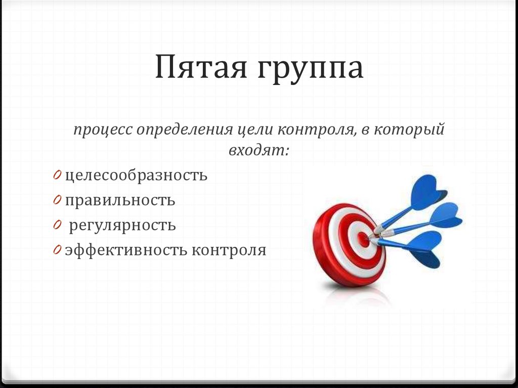 Пятая группа