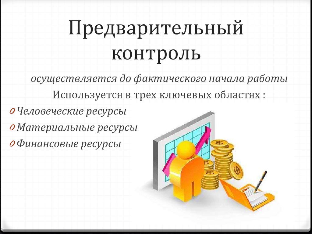 Предварительный контроль