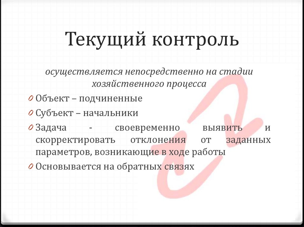 Текущий контроль