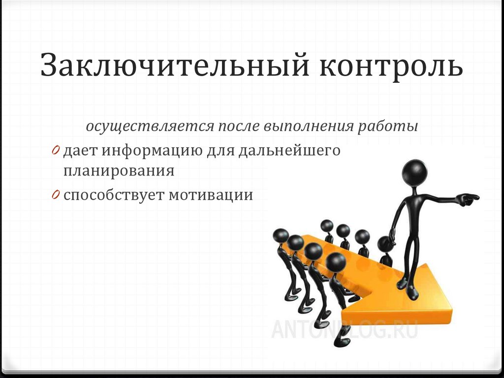 Заключительный контроль